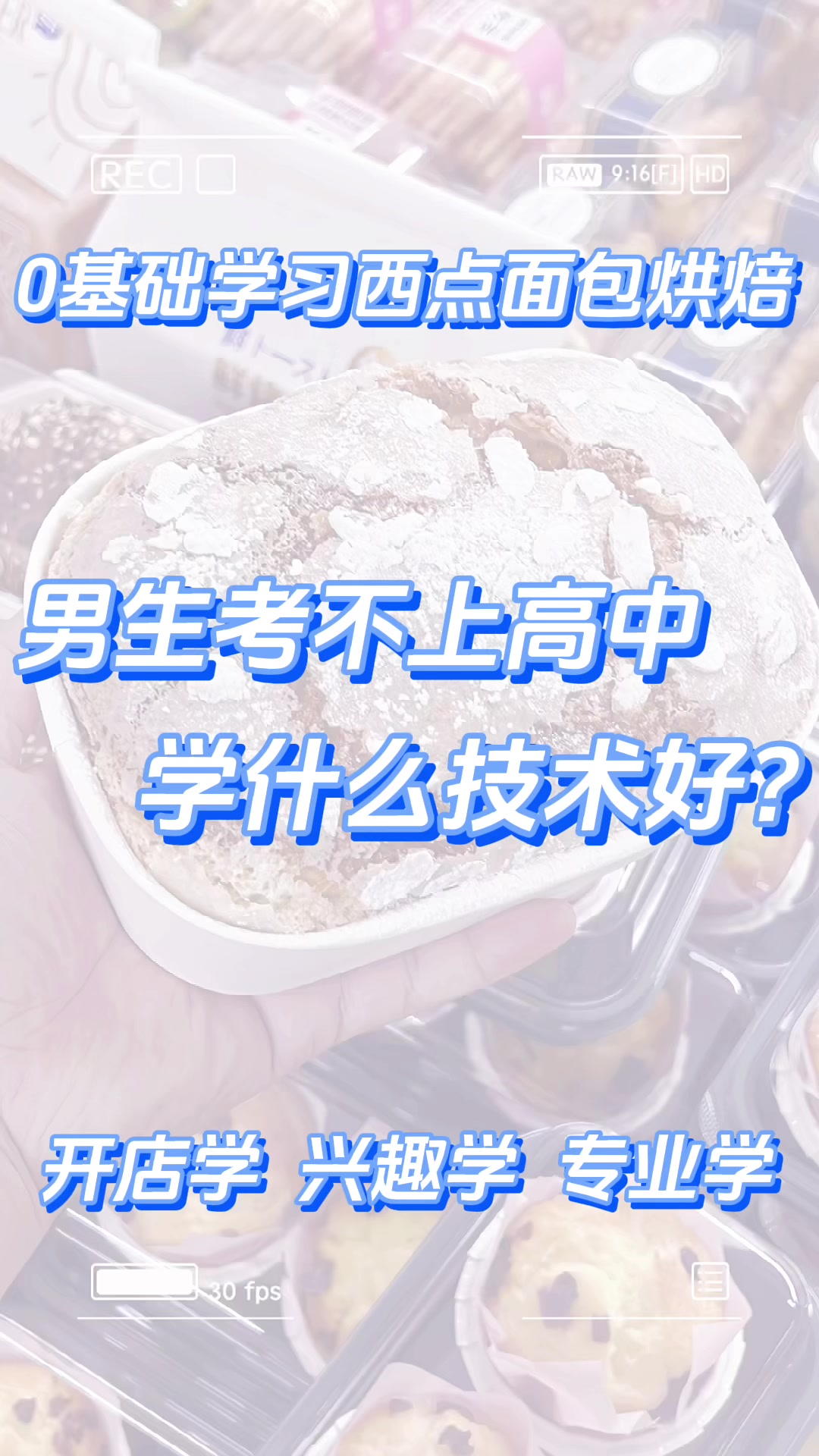 初中毕业学什么 推荐面包烘焙#西点培训#蛋糕面包烘焙