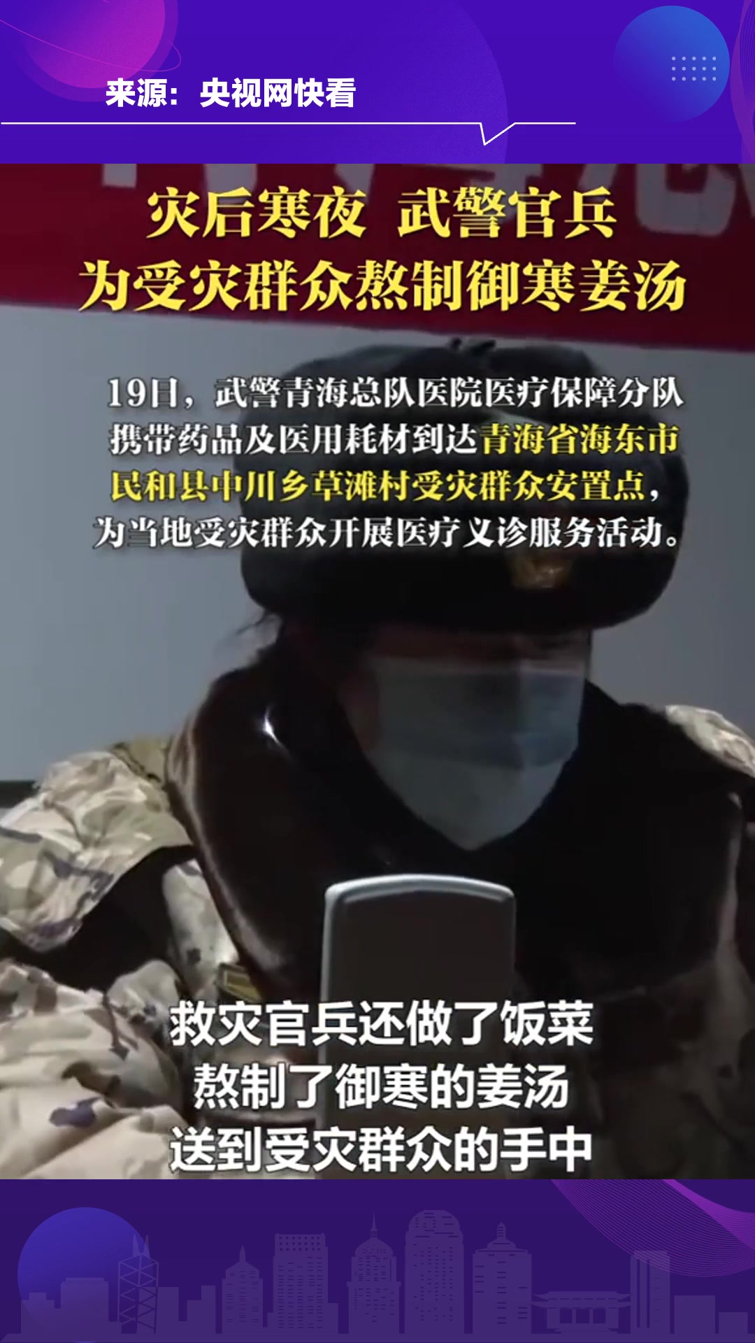 灾后寒夜,武警官兵为受灾群众熬制御寒姜汤