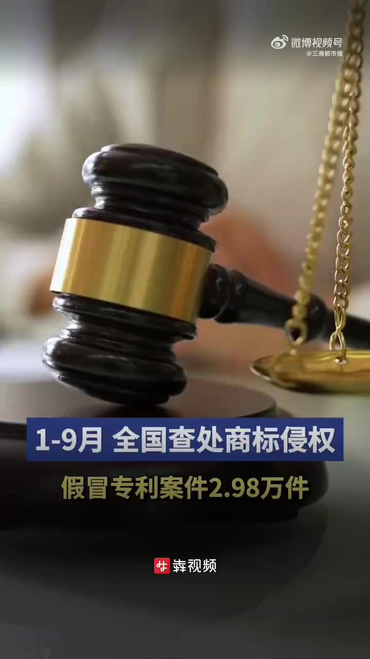 「前9个月查处商标侵权等案件2.98万件」12月18日,国家市场监督管理总局发布消息称,1