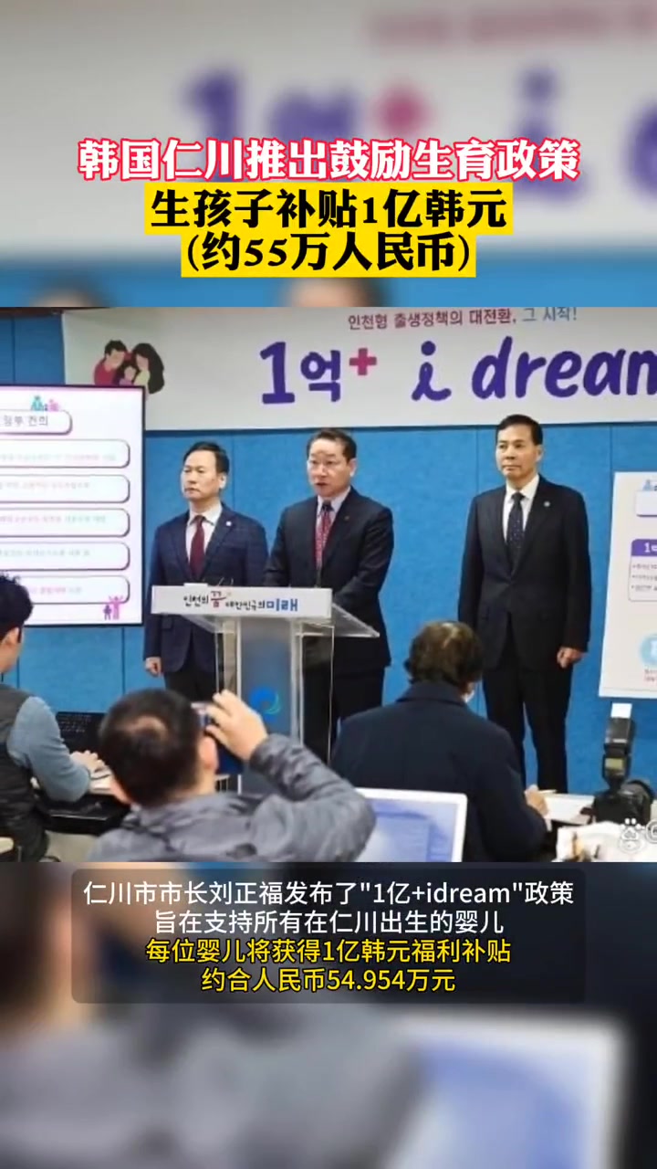 韩国仁川推出鼓励生育政策,生孩子补贴1亿韩元(约55万人民币) 生育 韩国 奖励