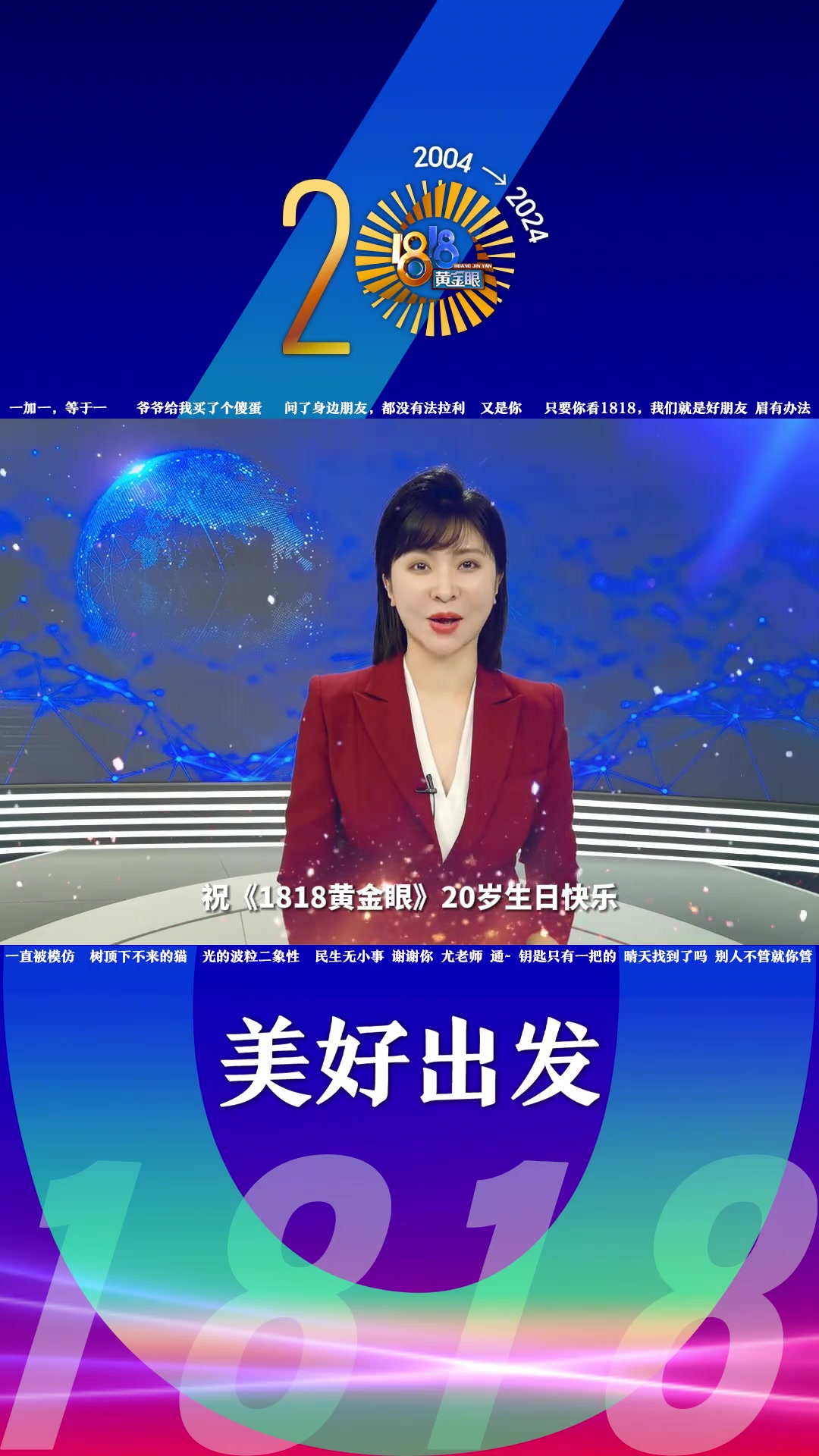 1818黄金眼二十周年  朋友们一起来打call 马上,《1818黄金眼》就要20岁了,这