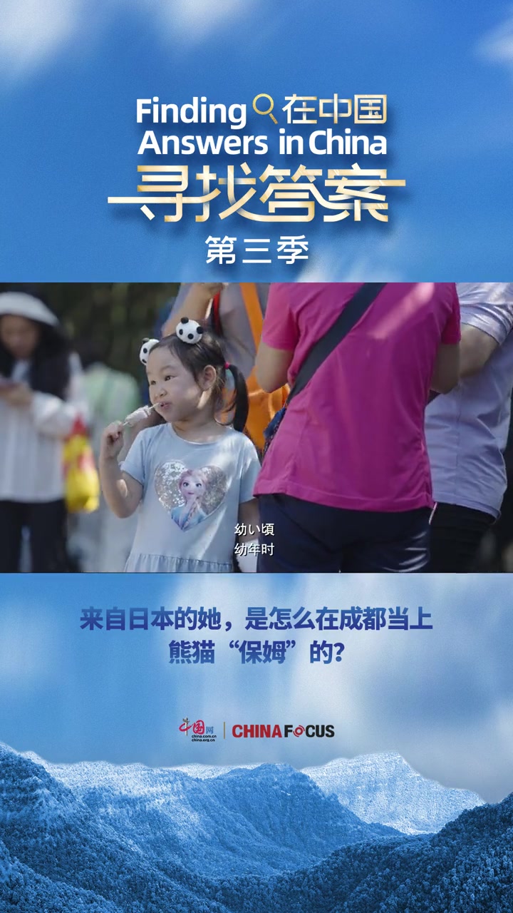 来自日本的她,是怎么在成都当上熊猫“保姆”的?一个日本小女孩,因为在幼年时收到奶奶送的玩具