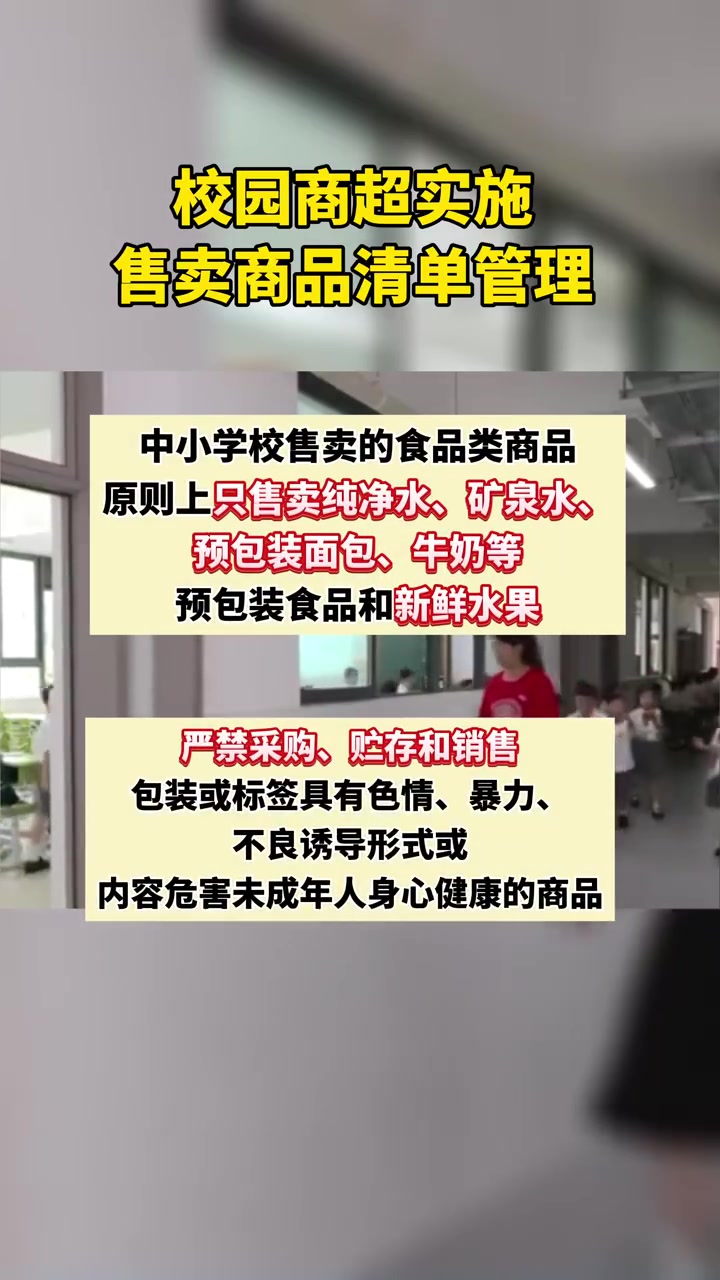 「广东拟规定:非寄宿中小学及幼儿园不得在校内设置商超」12月19日,广东省教育厅发布了《关