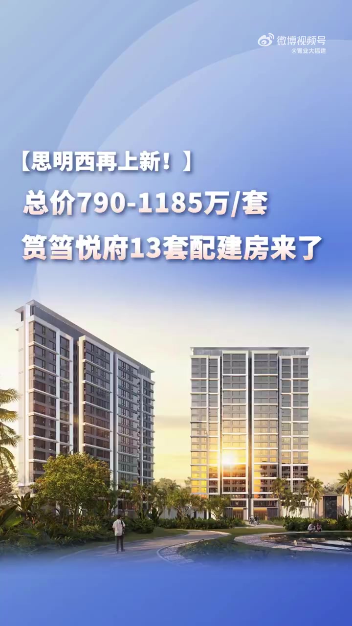 思明西再上新!总价790-1185万/套,筼筜悦府13套配建房来了!厦门新房速递