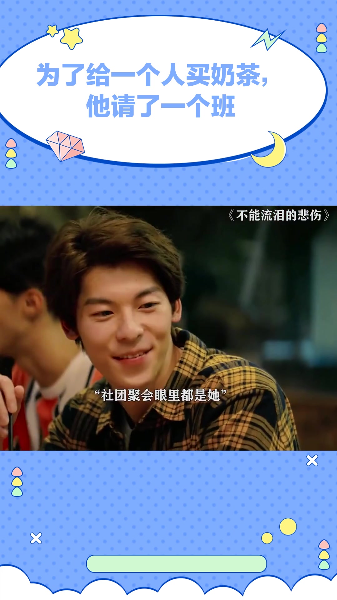 不能流泪的悲伤:为了给一个人买奶茶,他请了一个班