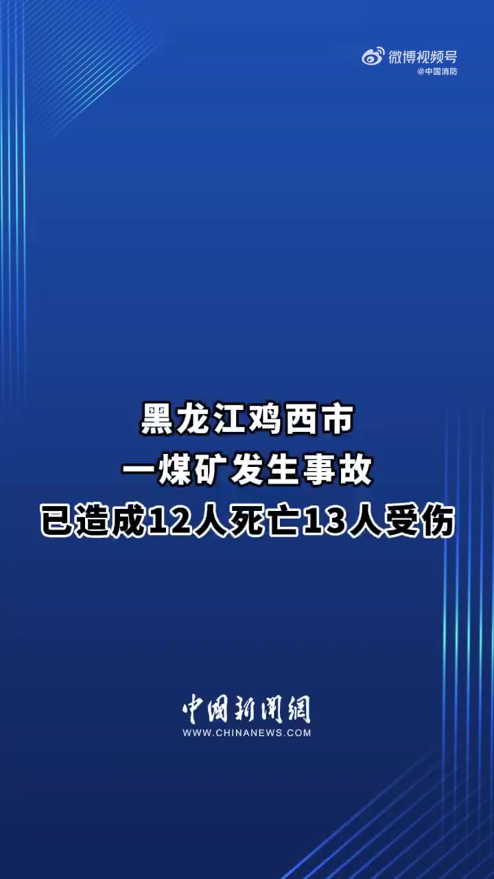 「黑龙江一煤矿发生事故致12人死亡」12月20日15时50分,鸡西市恒山区坤源煤矿发生一起