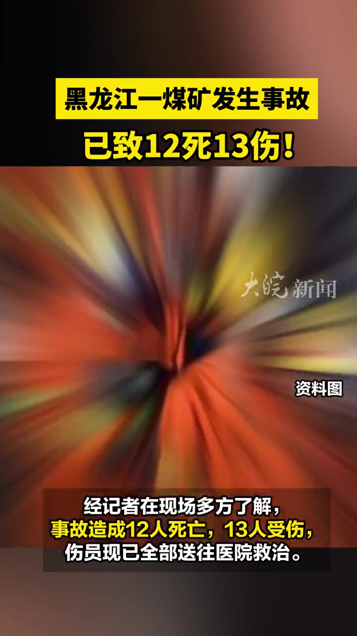 黑龙江一煤矿发生事故,已致12死13伤!黑龙江一煤矿发生事故已致12死13伤 鸡西市恒山区
