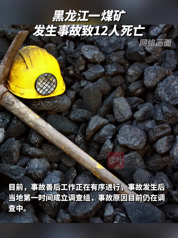 「黑龙江一煤矿发生事故致12人死亡」12月20日15时50分,鸡西市恒山区坤源煤矿发生一起
