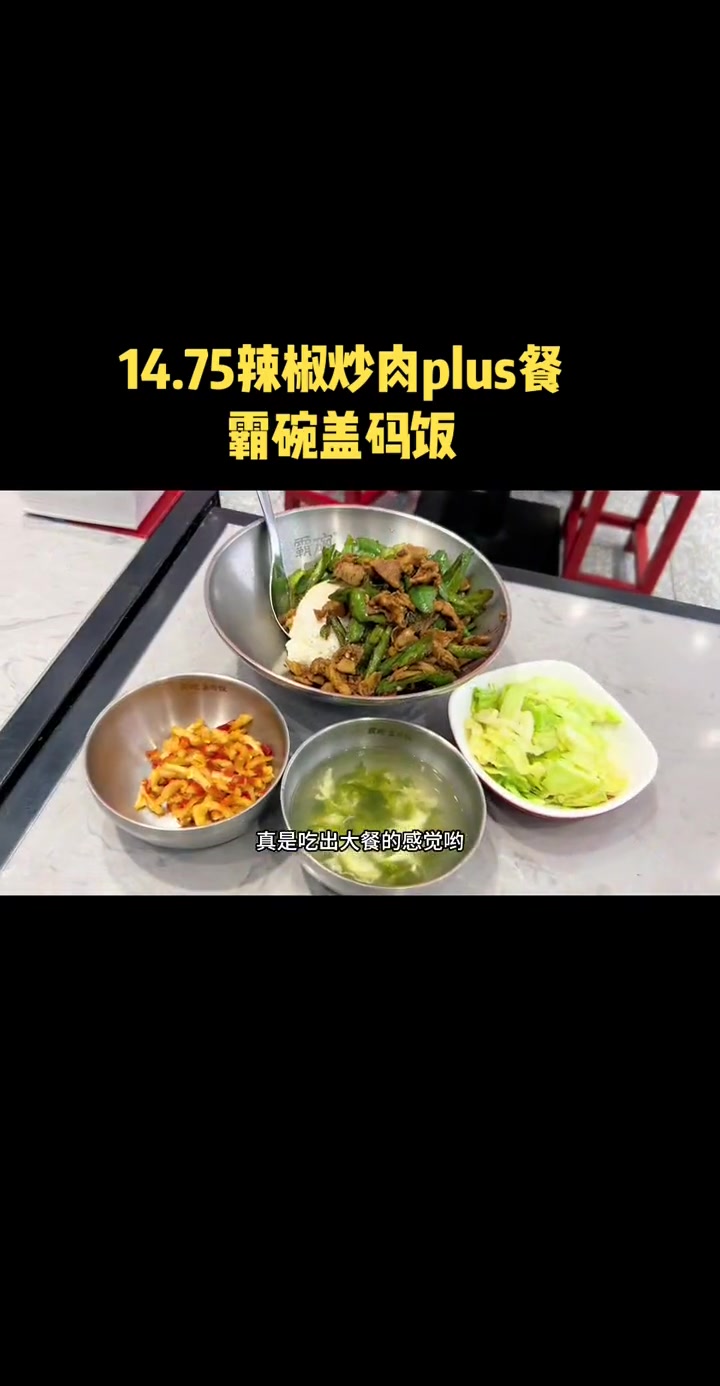 14.75霸碗盖码饭,辣椒炒肉plus餐 楠游记 霸碗盖码饭、打工人食堂、正宗湘菜盖码饭、