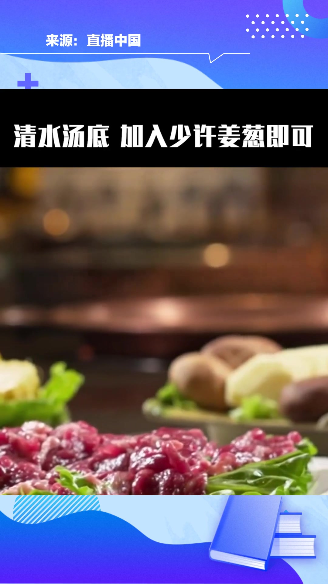 清水打边炉是广东顺德的传统美食,是火锅的一种独特的吃法