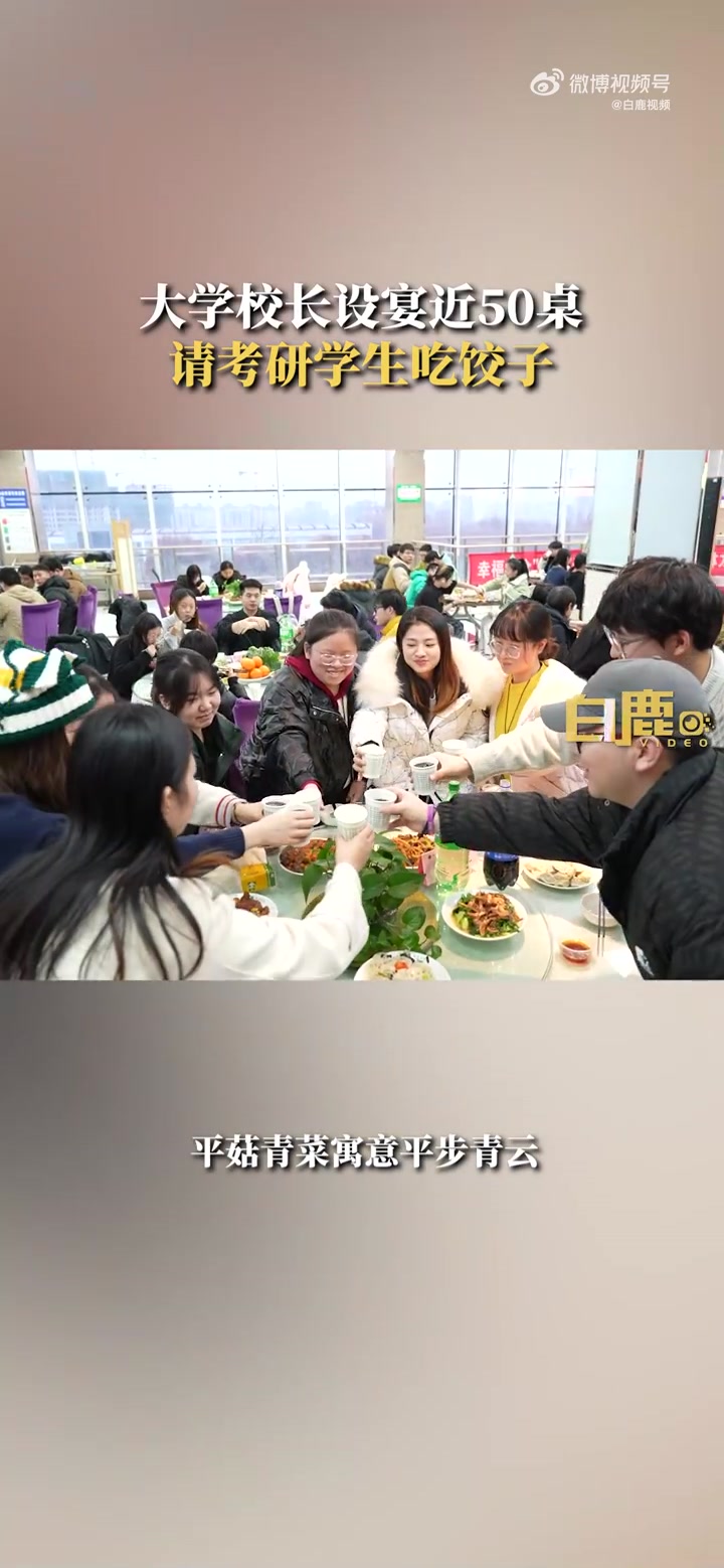 「校长设宴近50桌请考研学生吃饺子」高校连续6年请考研学生吃饺子 为考研加油 12月18日