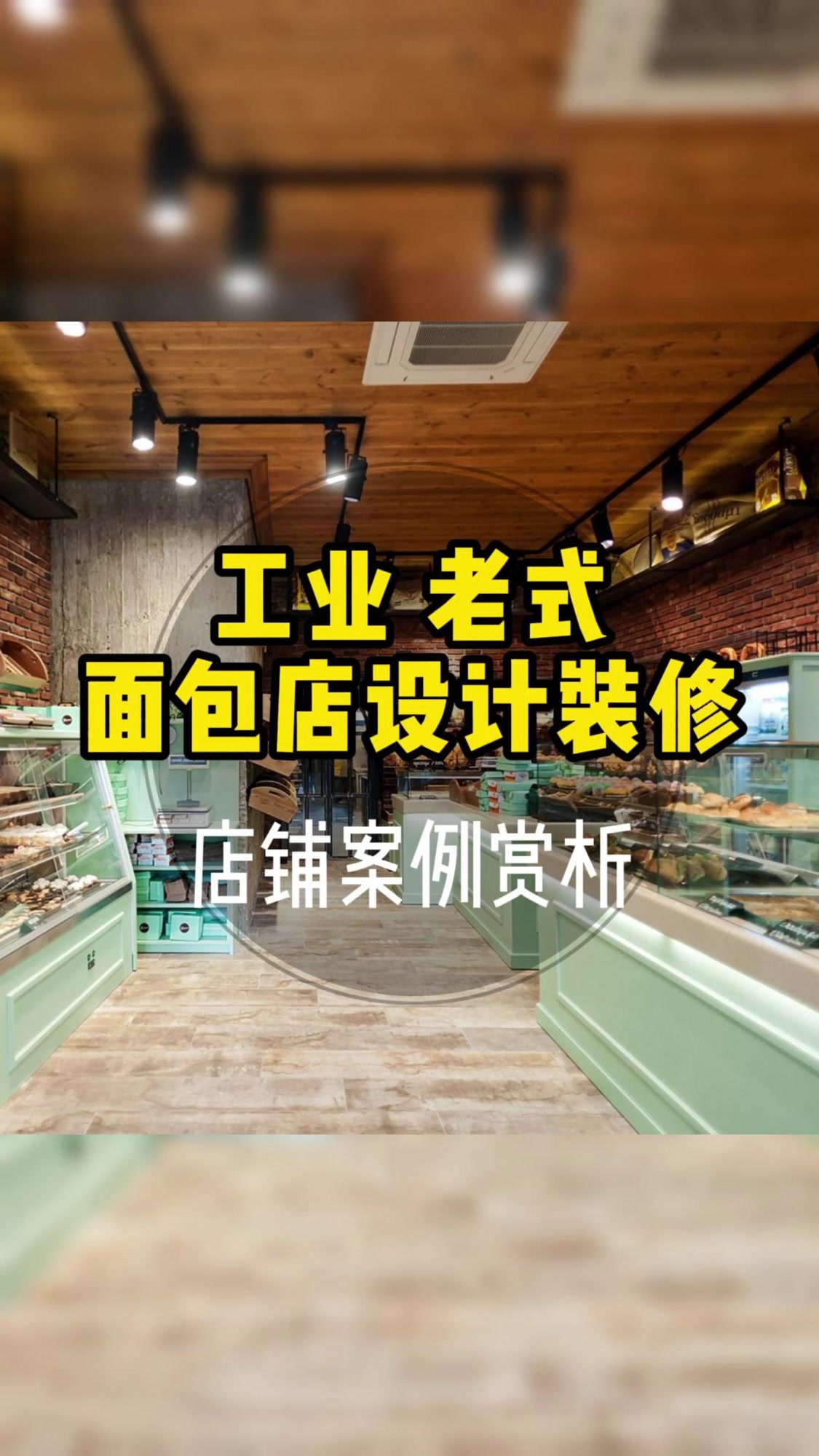 店面商铺丨工业风老式面包店设计装修案例赏析