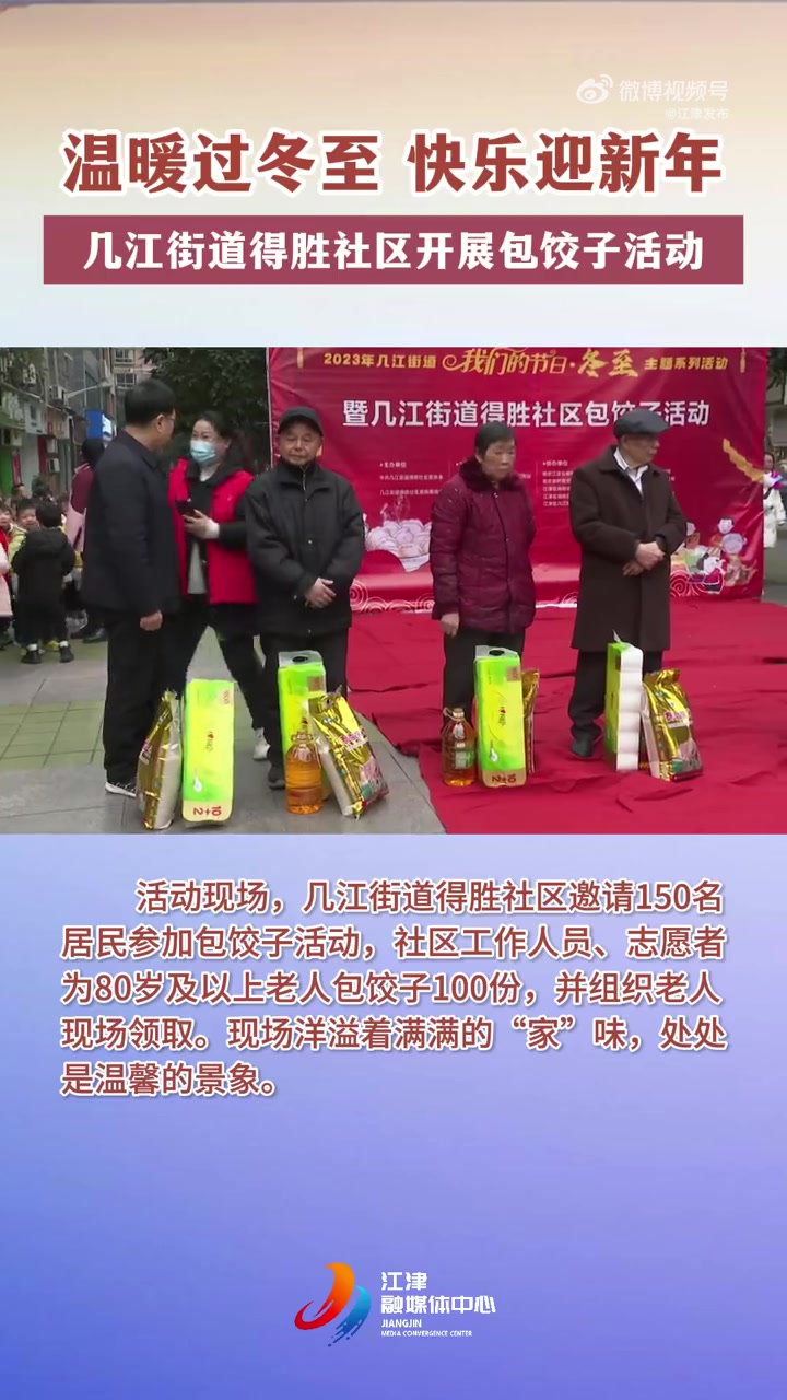 我们的节日·冬至 12月21日,江津几江街道得胜社区150名居民欢聚一堂,开展包饺子活动迎