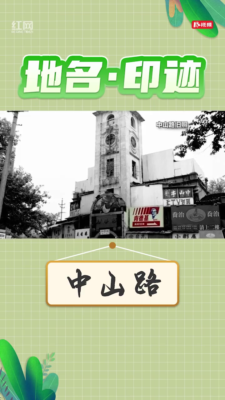 地名·印迹丨1500米长的中山路上,藏着老长沙人多少记忆