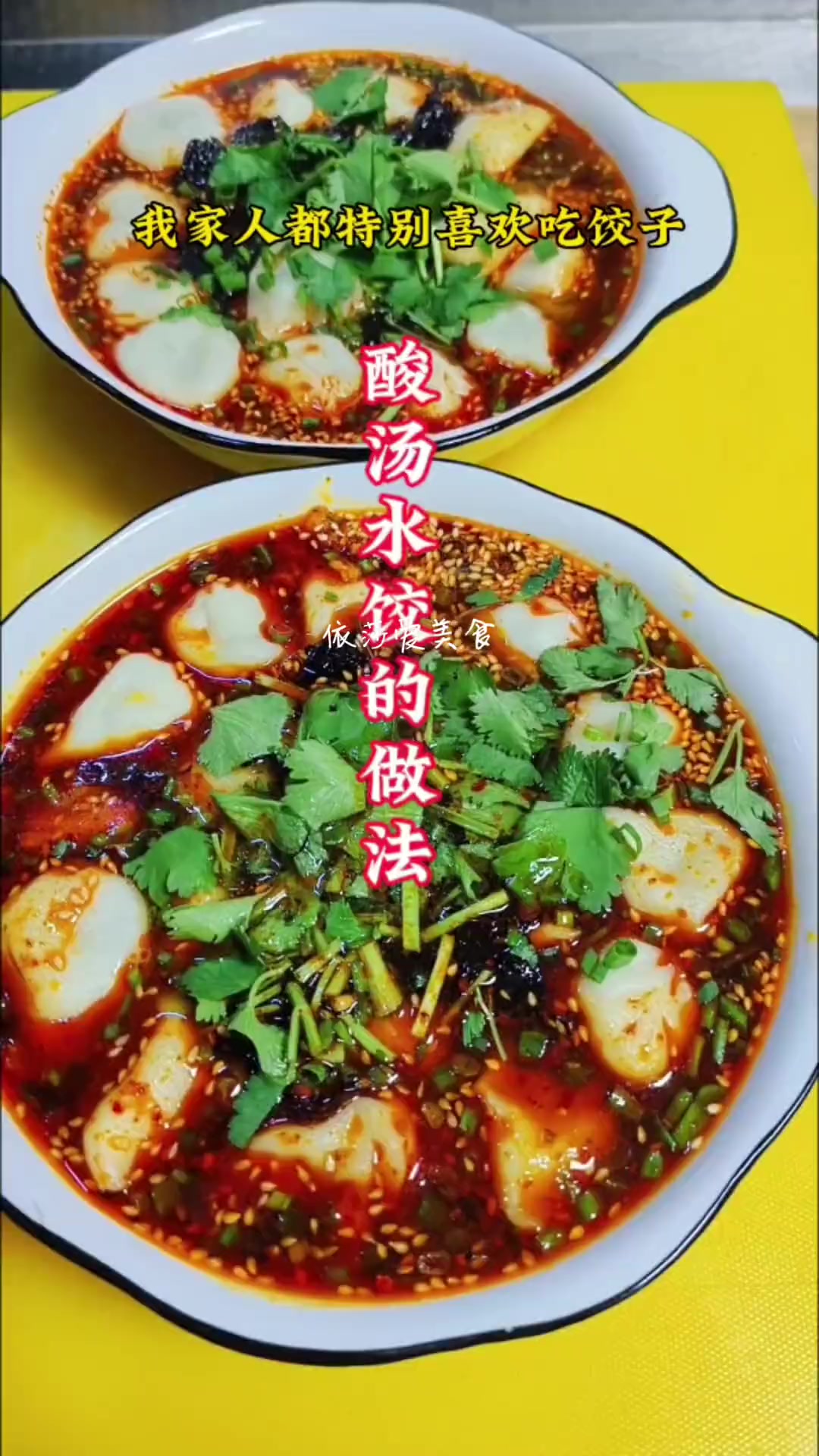 今天给姐妹们分享酸汤水饺的做法 好吃到连汤都不带剩的 酸汤水饺 手工饺子 饺子汤怎么调好吃