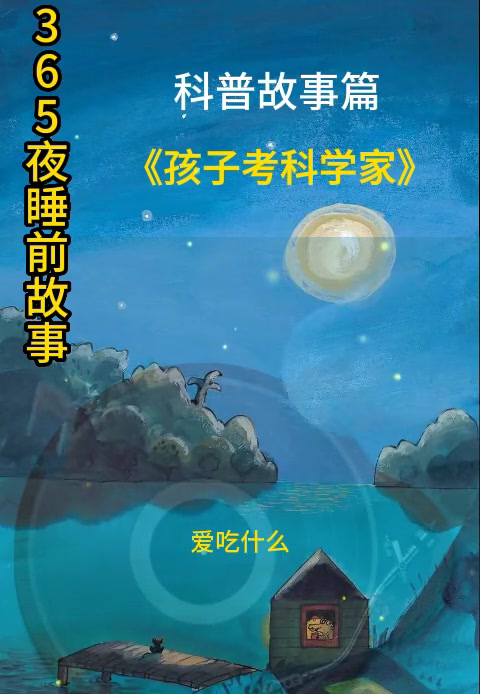 睡前故事 孩子考科学家 儿童故事大全 睡前故事系列 好书大晒 365夜睡前故事 科普故事