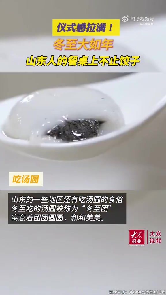 「冬至 大如年!山东人冬至节气吃什么」11时27分迎来冬至节气 今日11时27分,迎来冬至
