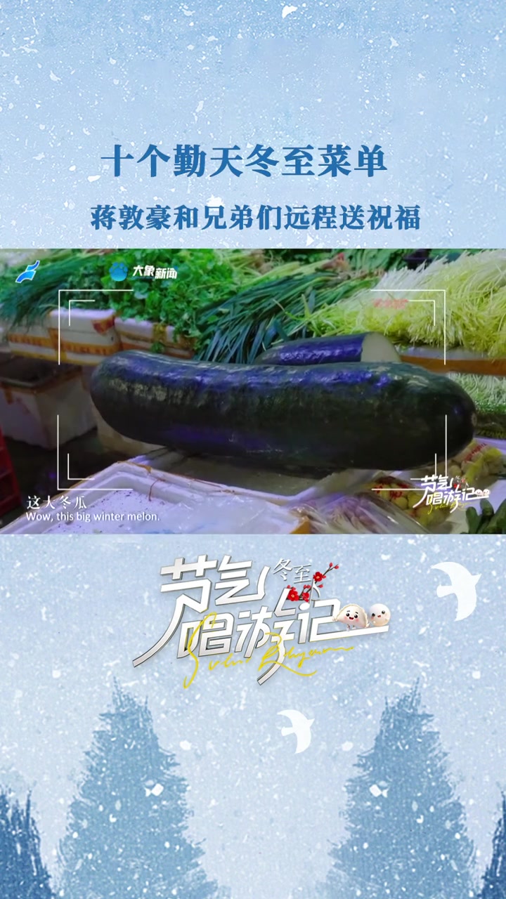 蒋敦豪带着“十个勤天”的兄弟们给 和 准备了一道“冬至快乐”!十个勤天的冬至菜单 分享你的
