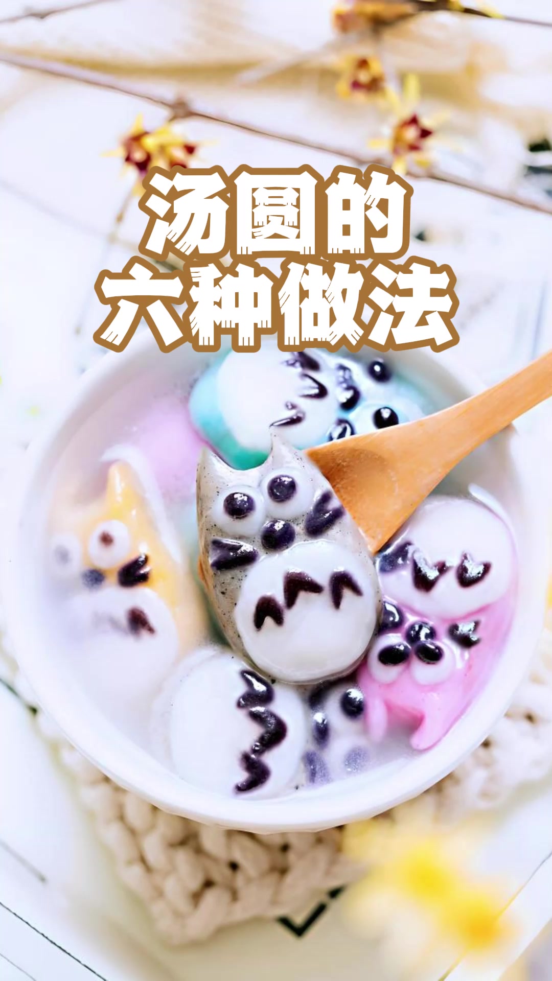 汤圆的6种好吃做法