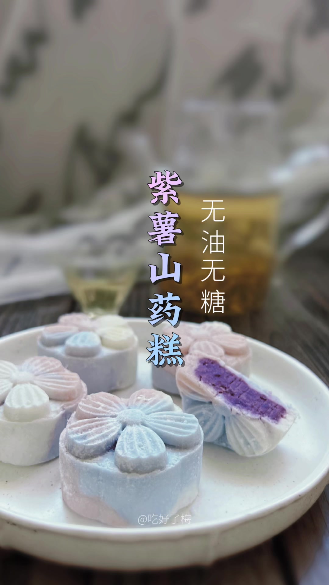 无油无糖紫薯山药糕,元气粉色系