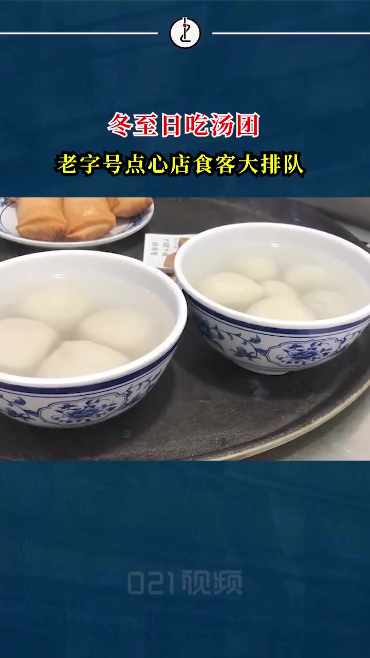 「冬至吃什么?上海市民冬至排长队买汤圆」12月22日迎来二十四节气里的冬至,021视频 当