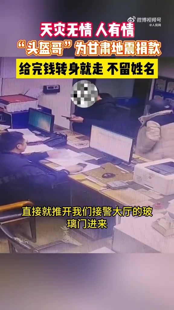 「头盔哥冲进派出所放下捐款就跑「心」」男子去派出所匿名给震区捐款 近日,浙江上城,一名戴头