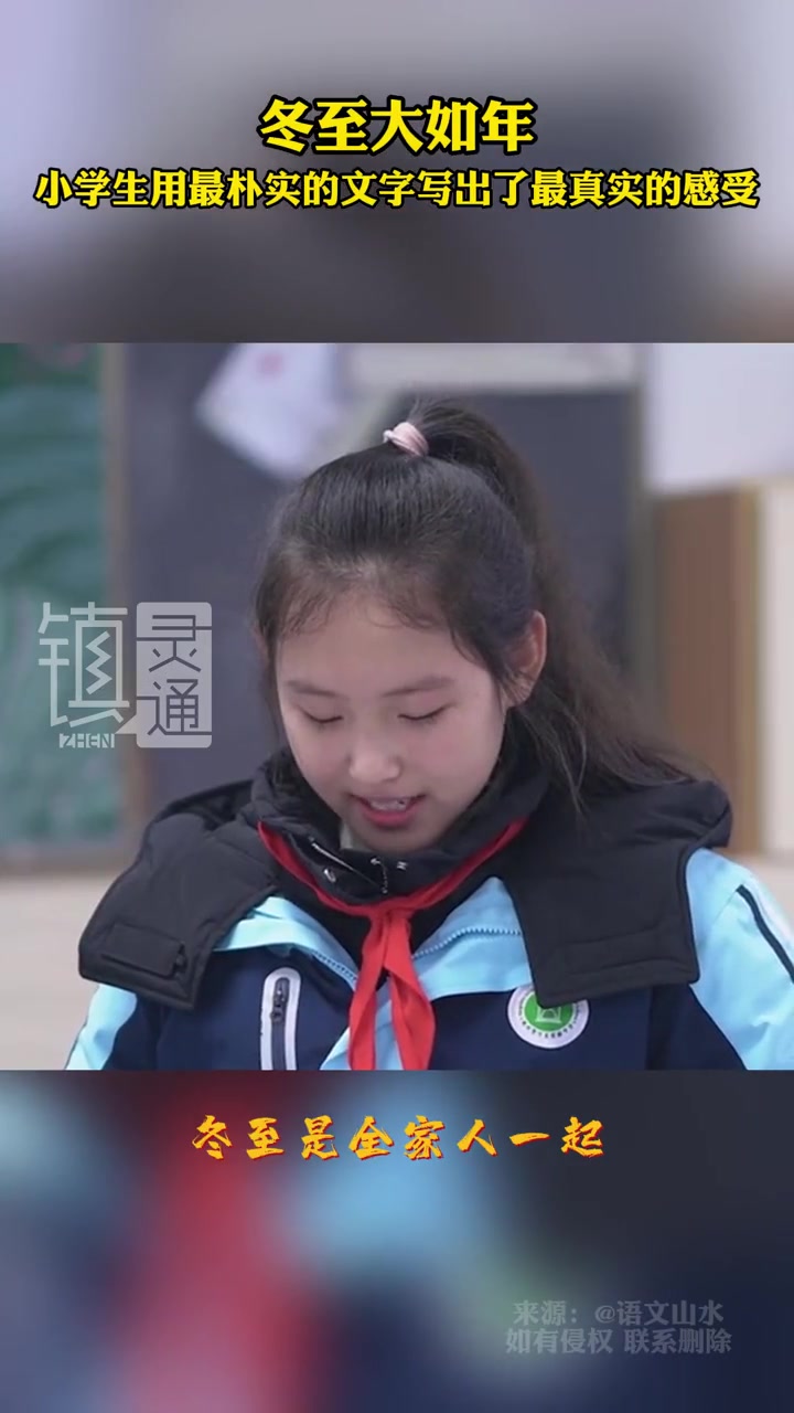 宝子们冬至快乐呀 北方人记得吃饺子 南方人记得吃汤圆 冬至大如年,小学生用最朴实的文字写出