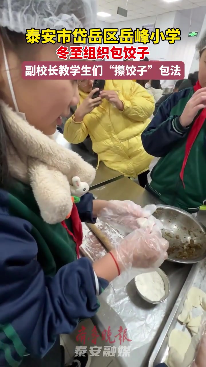 视频丨泰安一小学冬至组织包饺子,副校长教学生们“攥饺子”包法