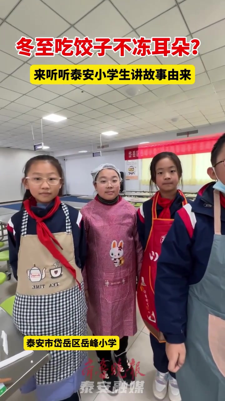 果然视频|冬至吃饺子不冻耳朵?来听听泰安小学生讲故事由来