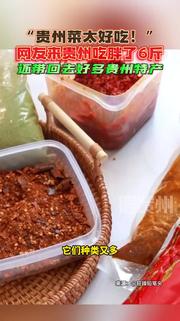 贵州菜太好吃!网友来贵州吃胖了6斤,还带回去好多贵州特产 来源:狂躁铅笔头 玩出贵州新花y