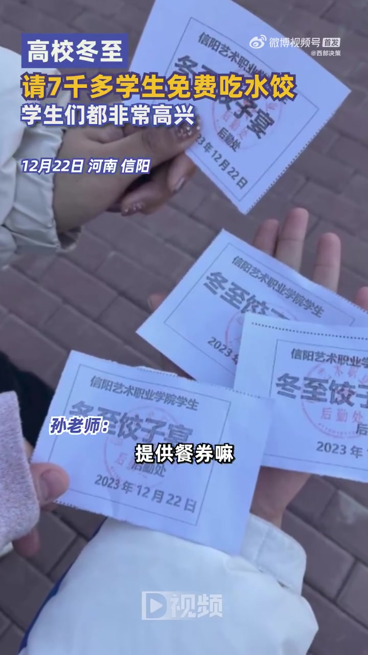 「高校冬至请7千多学生免费吃水饺:学生们都非常高兴」12月22日,河南信阳。一高校在冬至这