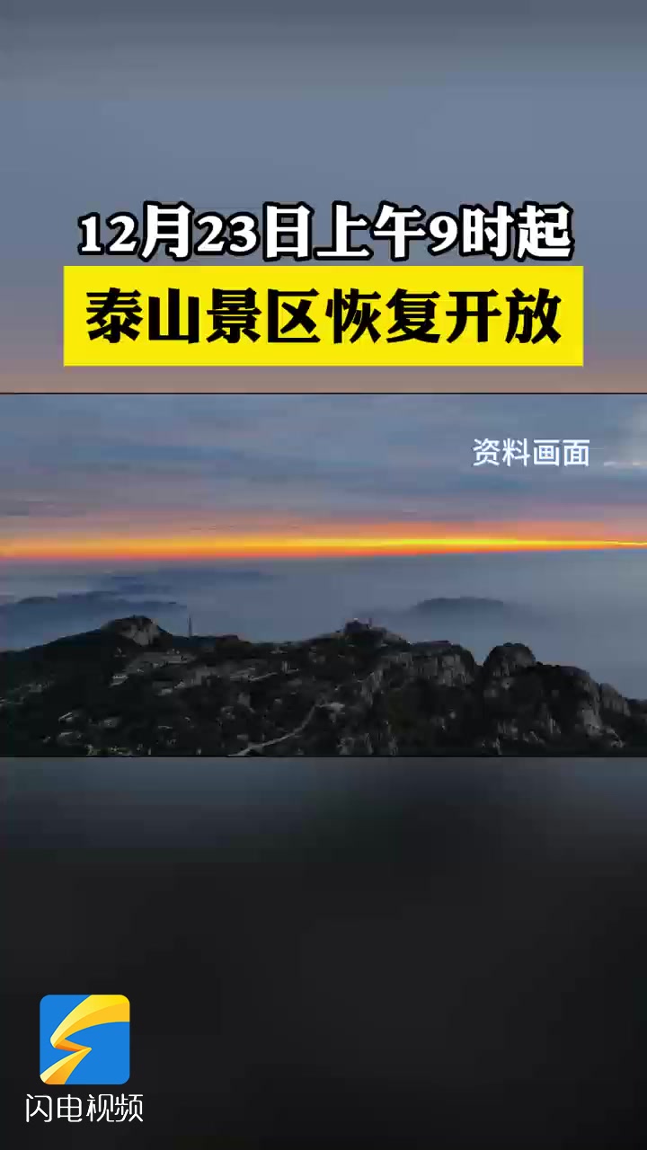12月23日上午9时起,泰山景区恢复开放!