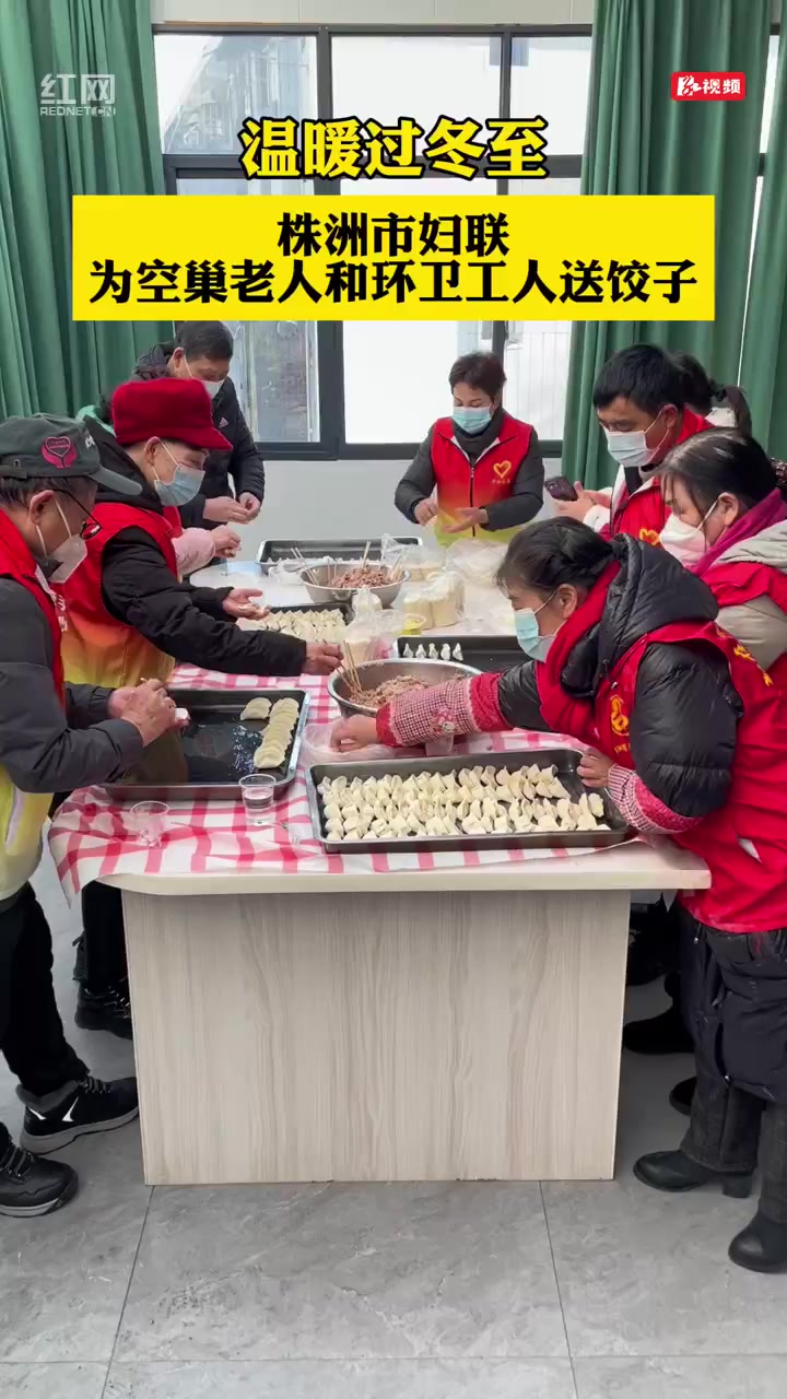 温暖过冬至!株洲市妇联为空巢老人和环卫工人送上“爱心饺子”