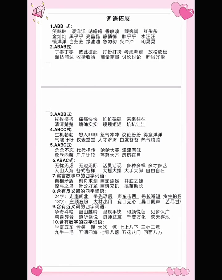 三年级上册语文,词语积累,家长收藏关注!