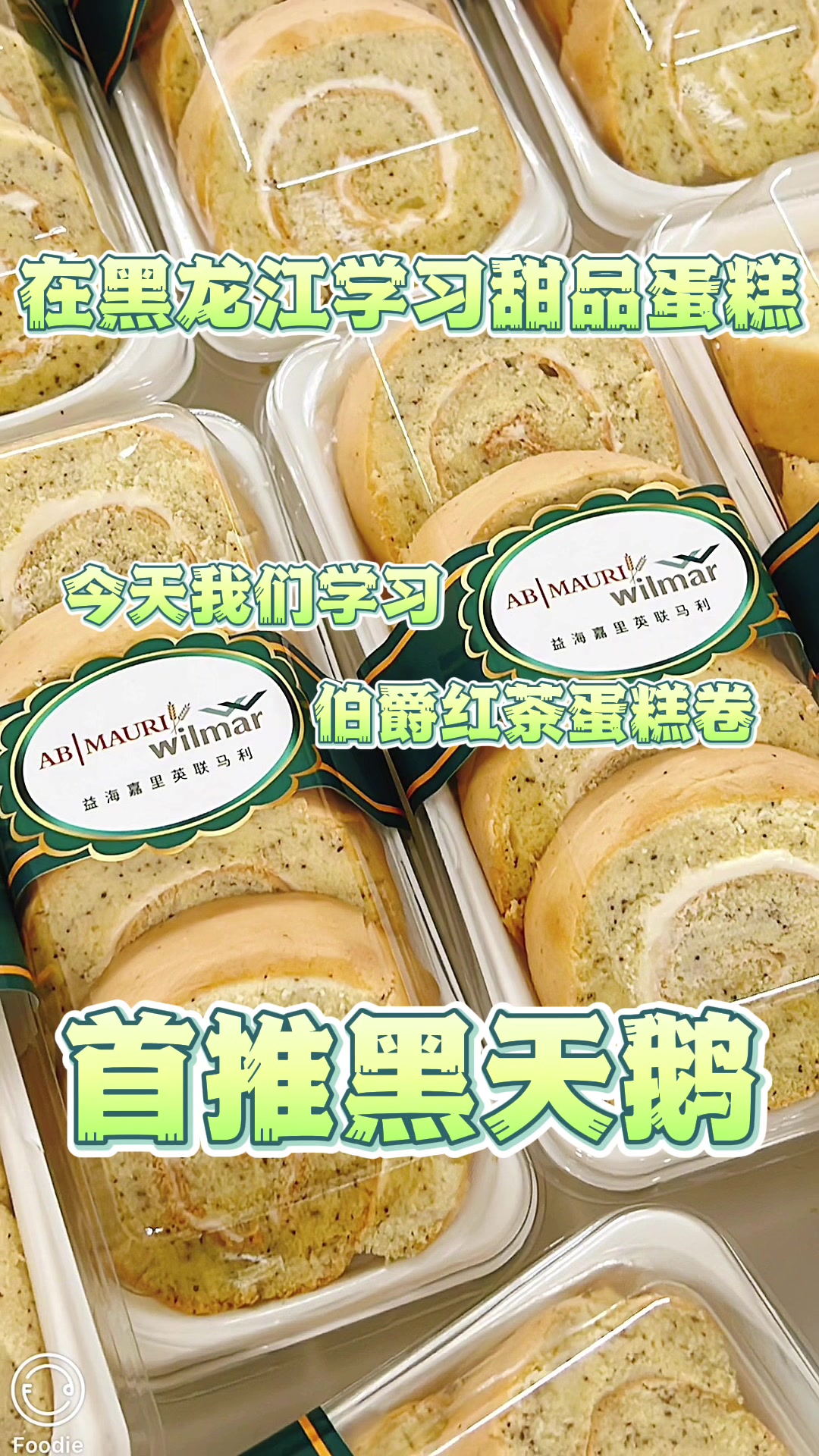 伯爵红茶蛋糕卷 学烘焙 首推黑天鹅#哈尔滨学蛋糕培训班学院