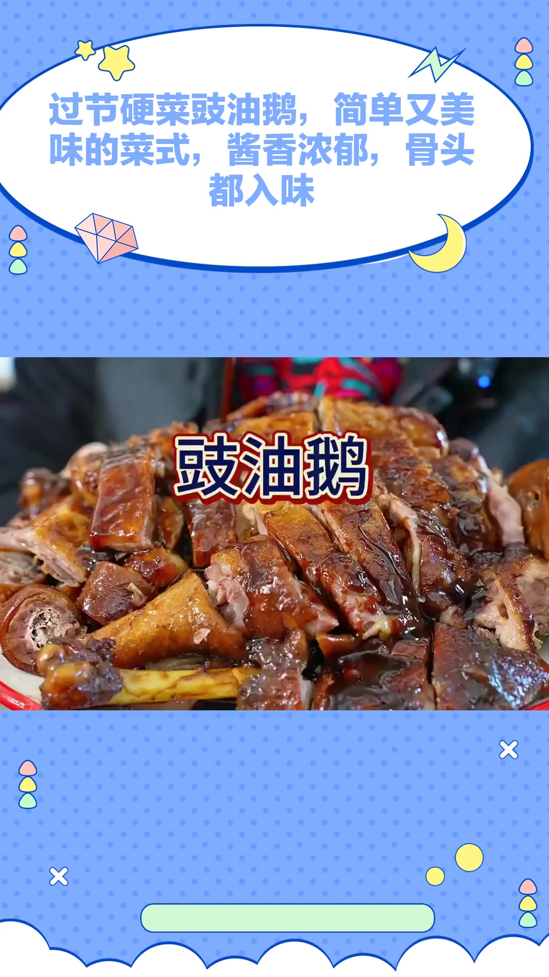 过节硬菜豉油鹅,简单又美味的菜式,酱香浓郁,骨头都入味