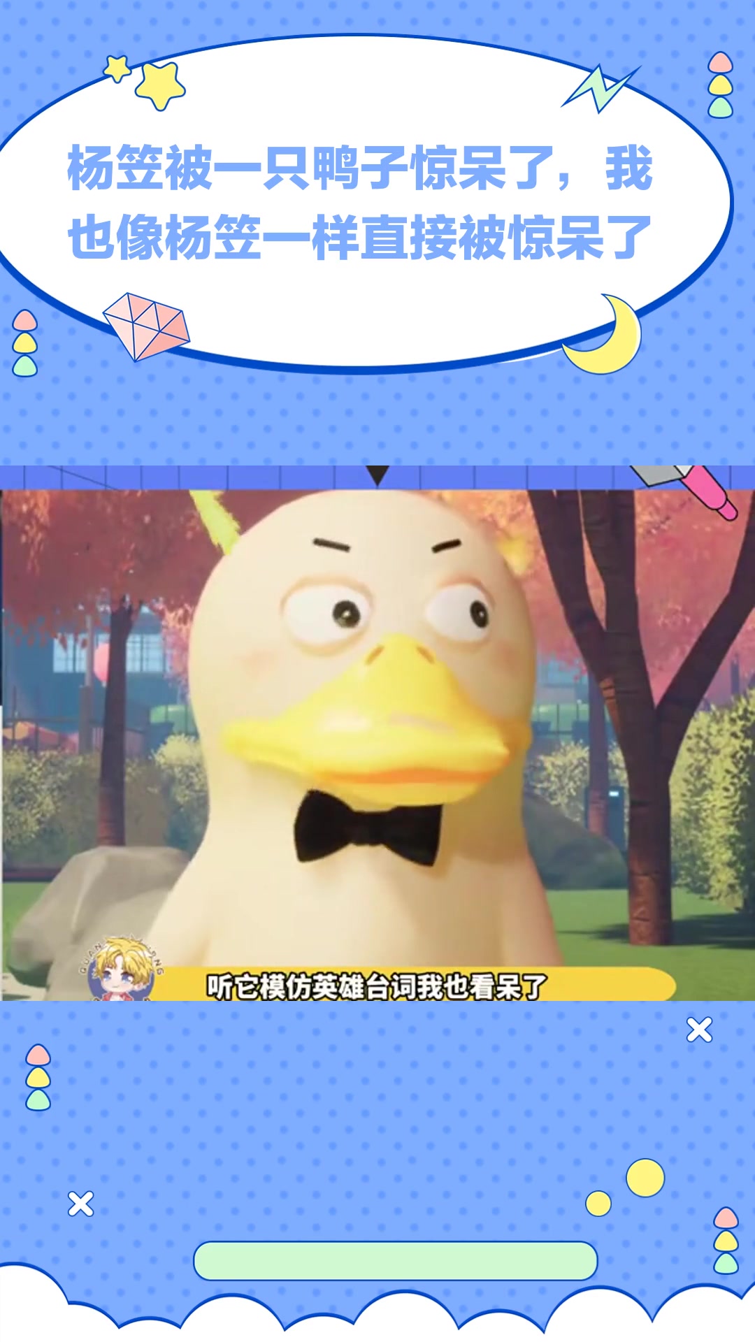 杨笠被一只鸭子惊呆了,我也像杨笠一样直接被惊呆了