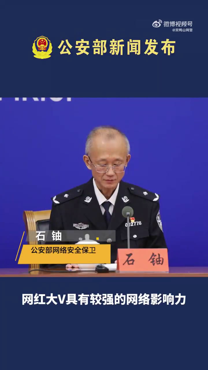 网红大V具有较强的网络影响力,公安机关将会同有关部门,依法依规推动行业规范发展。一是紧盯网