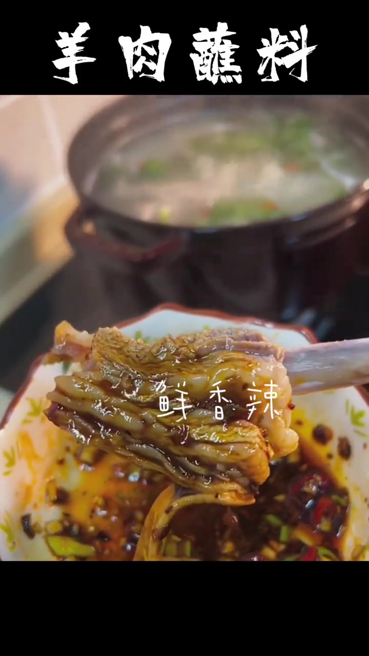 手抓羊肉,香辣蘸料的做法!