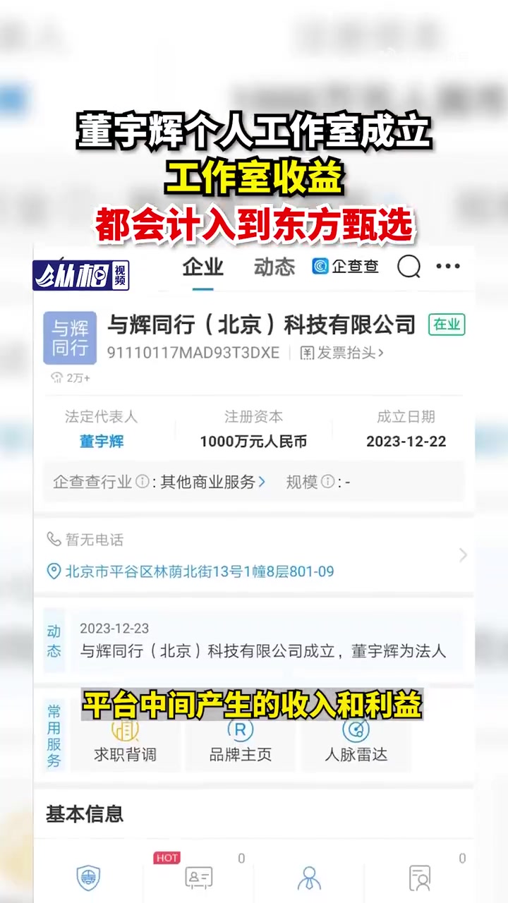 「董宇辉个人工作室成立,工作室收益都会计入到东方甄选」12月23日,企查查APP显示,近日