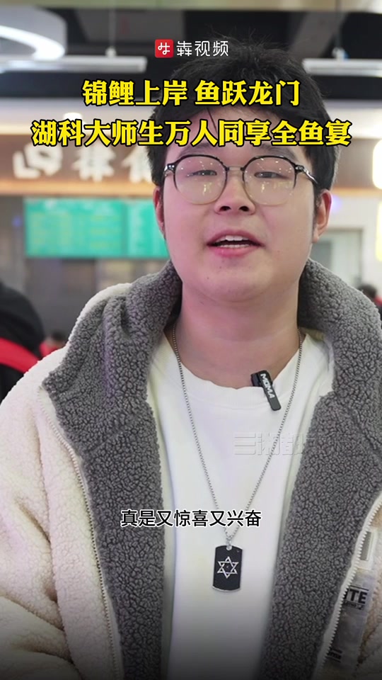 锦鲤上岸、鱼跃龙门!湖科大师生万人同享全鱼宴