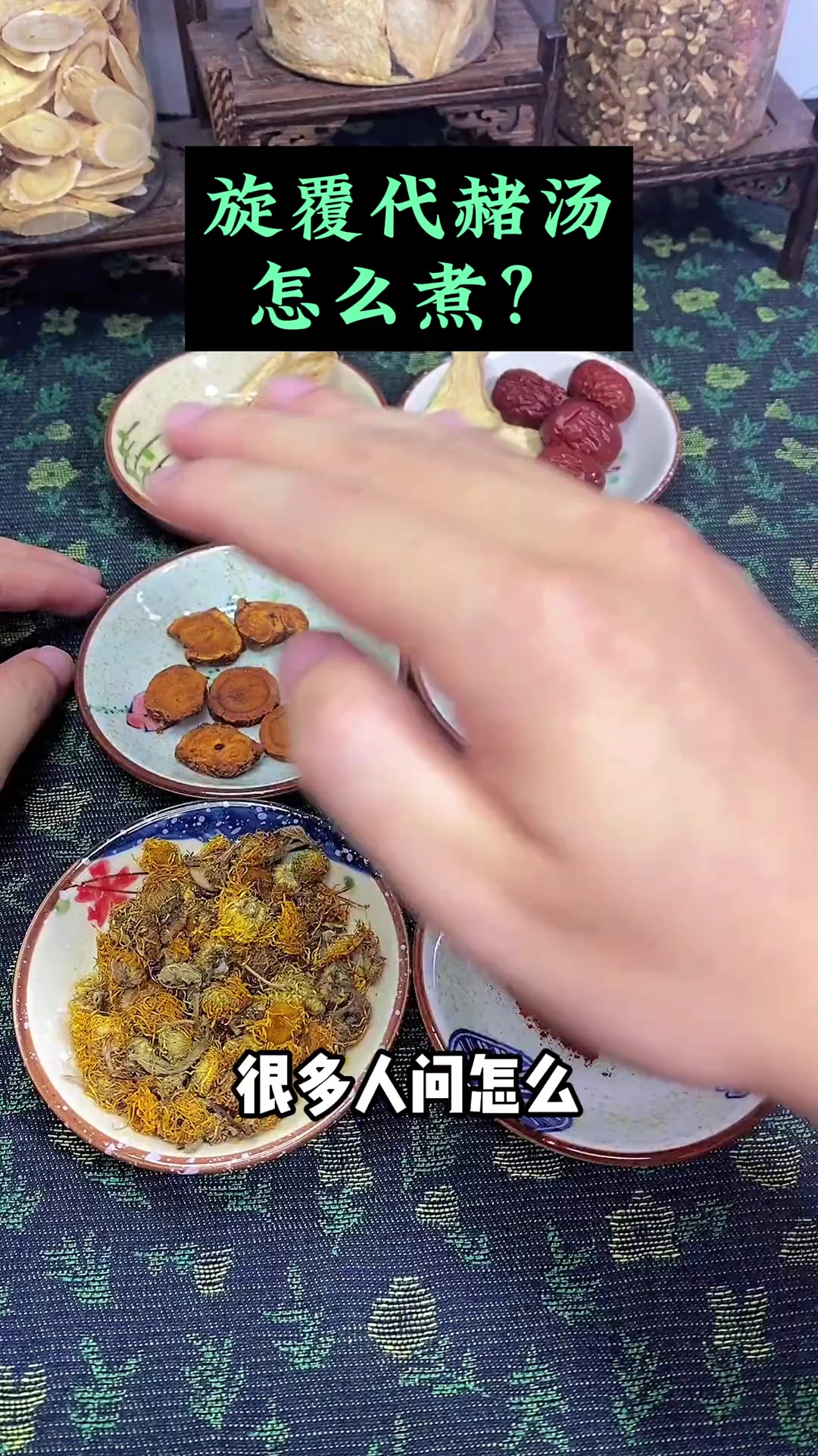 旋覆代赭汤怎么煮?来,我教你!