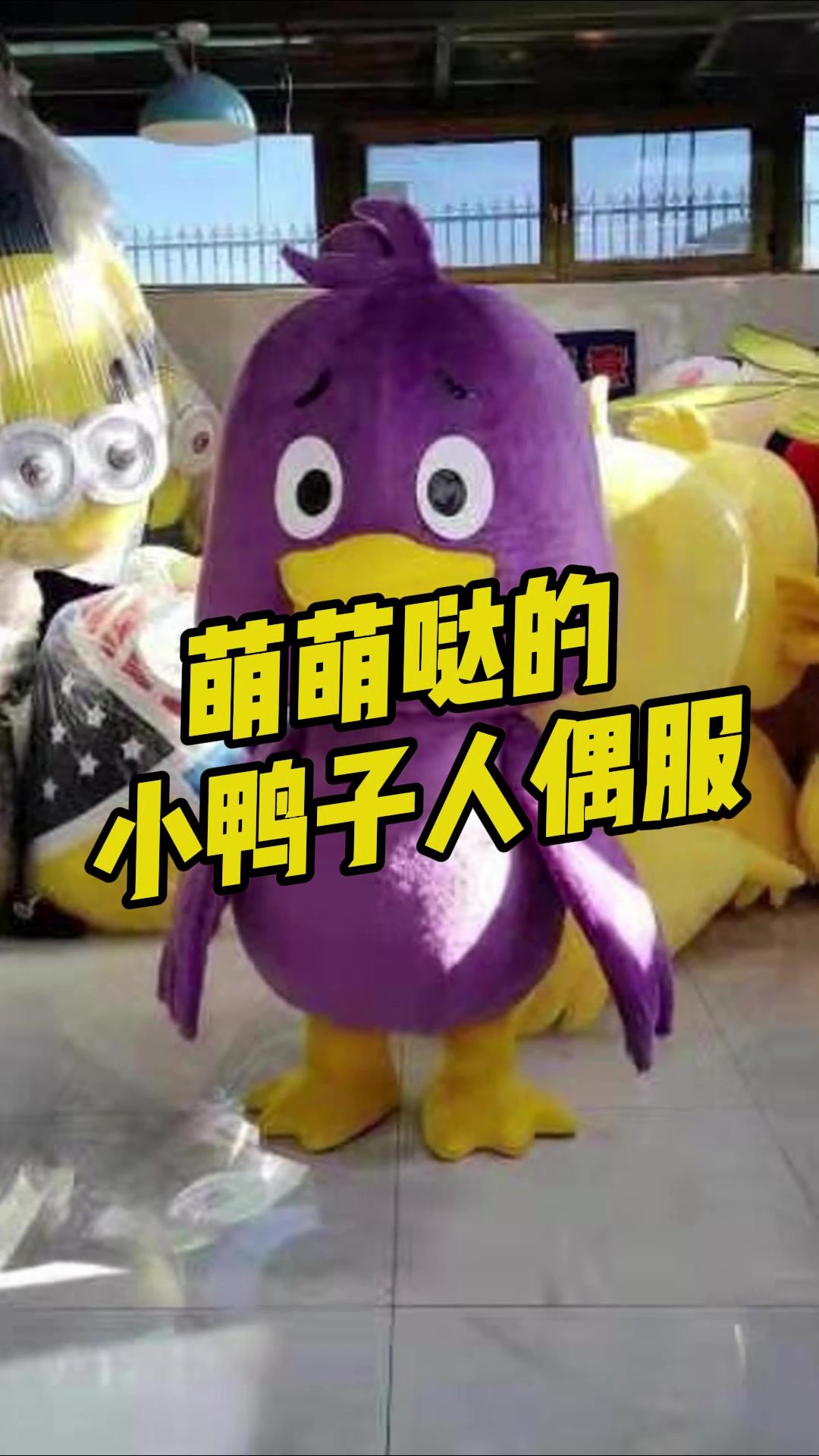 萌萌哒的小鸭子卡通人偶演出服装你喜欢吗