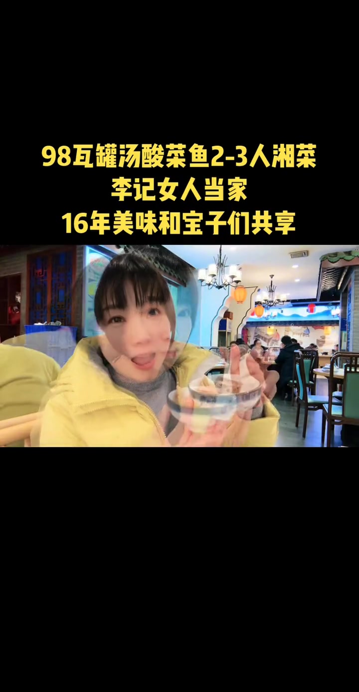 98,2-3人,瓦罐汤,酸菜鱼,湘菜好美味 楠游记 南京楠楠 南京生活日常