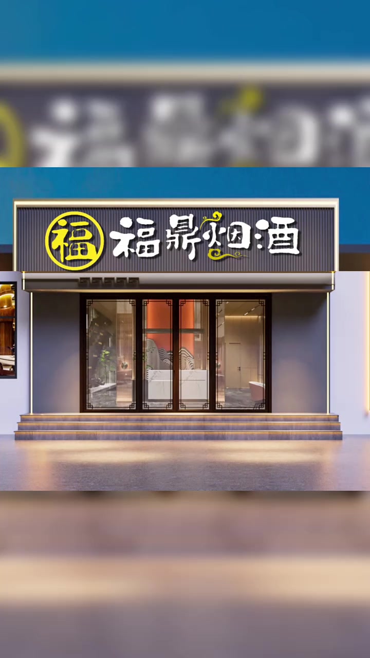 烟酒店门头设计,烟酒店招牌设计,烟酒店logo设计