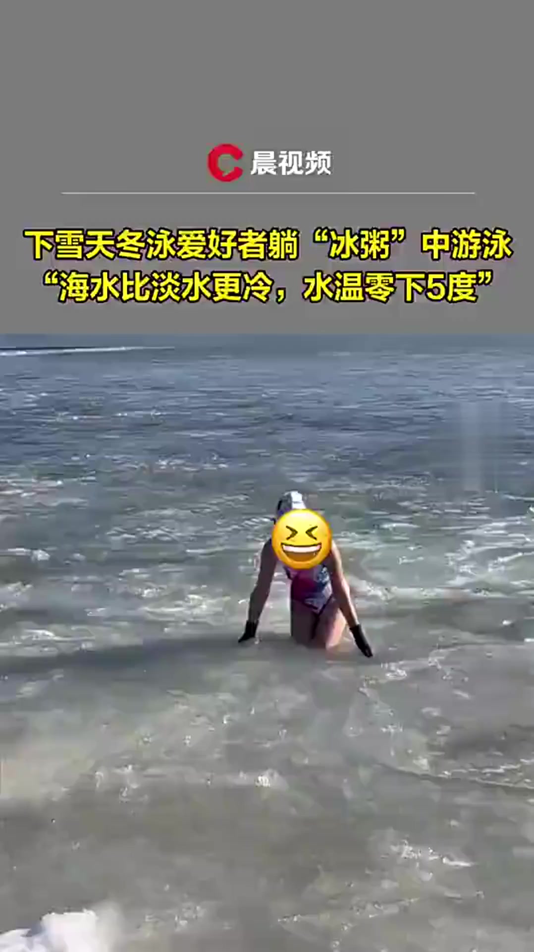 看着都打哆嗦!下雪天冬泳爱好者躺“冰粥”中游泳,水温零下5度