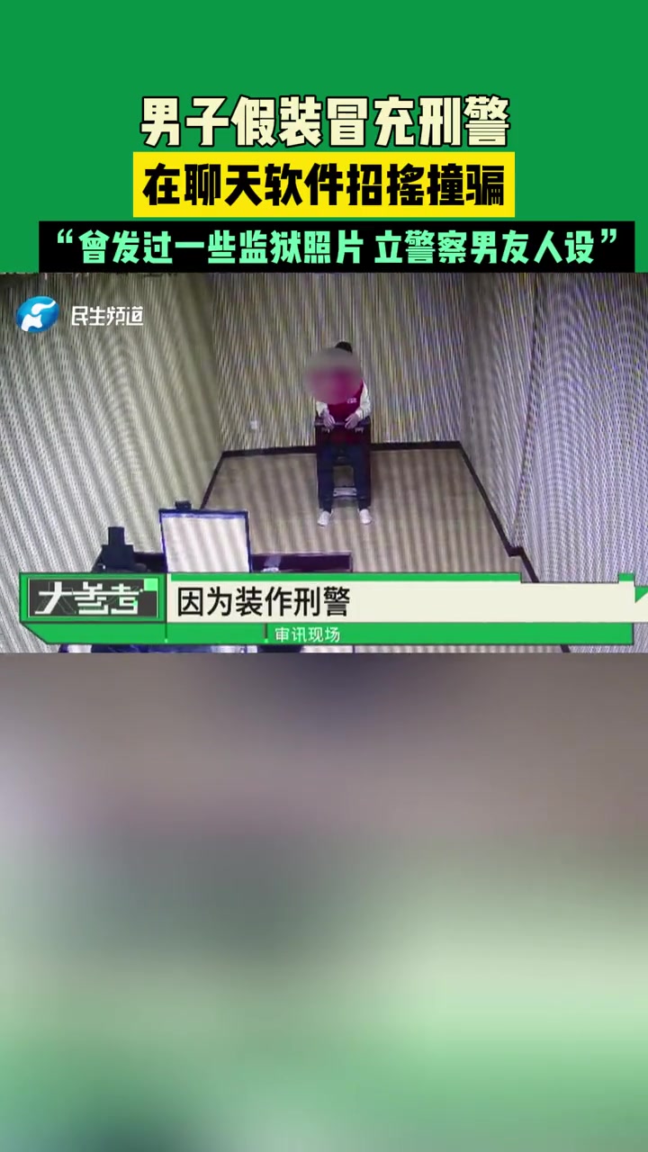 12月24日(发布)河南新密,男子假装冒充刑警,在聊天软件招摇撞骗,“曾发过一些监狱照片,