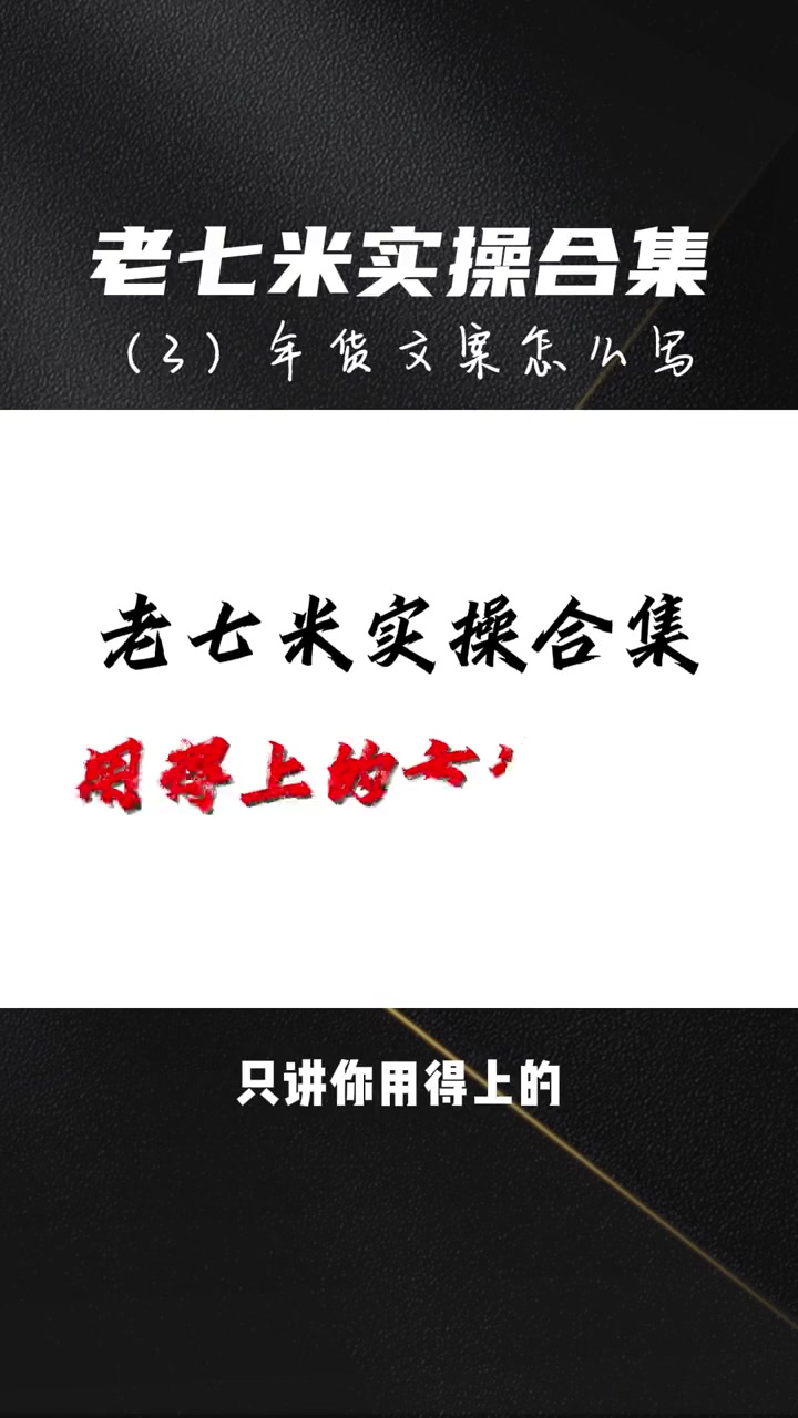 年货春联带货文案,怎么改出爆款