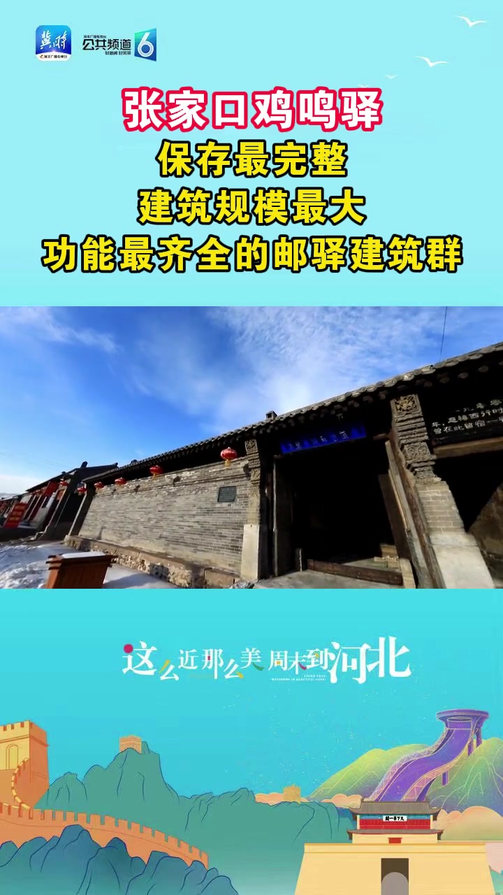 这么近,那么美,周末到河北|张家口鸡鸣驿:保存最完整 建筑规模最大 功能最齐全的邮驿建筑群
