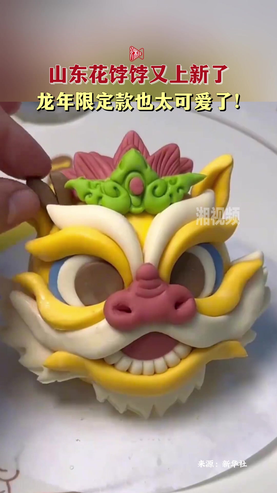 山东花饽饽又上新了!龙年限定款也太可爱了